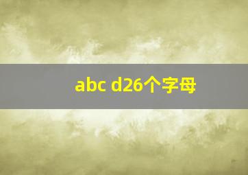 abc d26个字母